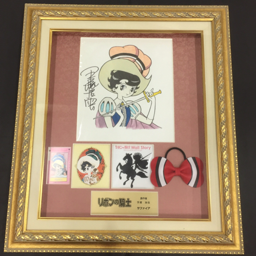 リボンの騎士 原作者 手塚治虫 サファイア 原画 サイン 額縁 ハンカチ 等 計5点 セット