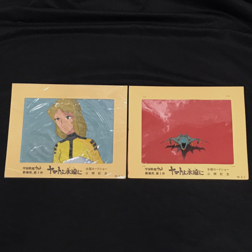 宇宙戦艦ヤマト 劇場用 第3作 ヤマトよ永遠に 金曜ロードショー公開記念 セル画 コスモタイガー2 森雪 含 計2点